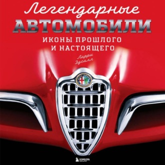 Обложка книги «Легендарные автомобили. Иконы прошлого и настоящего»