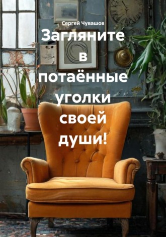 Обложка книги «Загляните в потаённые уголки своей души!»