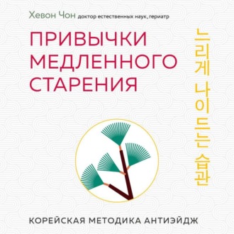 Обложка книги «Привычки медленного старения. Корейская методика анти-эйдж»