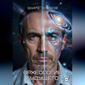 Обложка книги «Археология будущего»