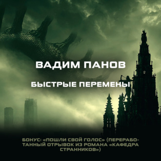 Обложка книги «Быстрые перемены. Бонус: «Пошли свой голос»»