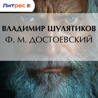 Обложка книги «Ф. М. Достоевский»