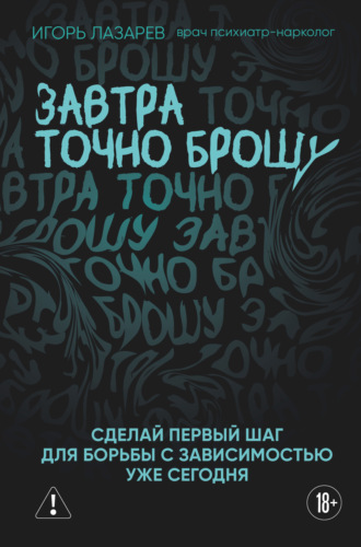 Обложка книги «Завтра точно брошу. Сделай первый шаг для борьбы с зависимостью уже сегодня»