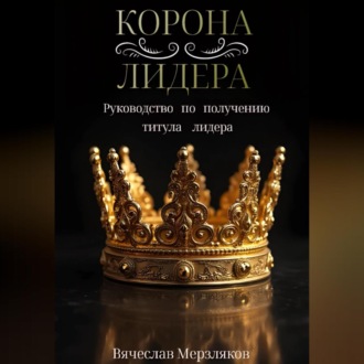 Обложка книги «Корона лидера»