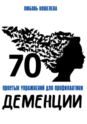 Обложка книги «70 простых упражнений для профилактики деменции»