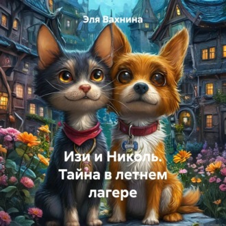 Обложка книги «Изи и Николь. Тайна в летнем лагере»