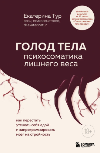 Обложка книги «ГОЛОД ТЕЛА: психосоматика лишнего веса. Как перестать утешать себя едой и запрограммировать мозг на стройность»