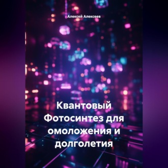 Обложка книги «Квантовый Фотосинтез для омоложения и долголетия»