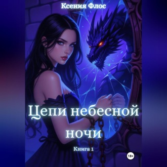 Обложка книги «Цепи небесной ночи. Книга 1»