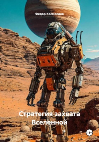 Стратегия захвата Вселенной. Федор Космоедов