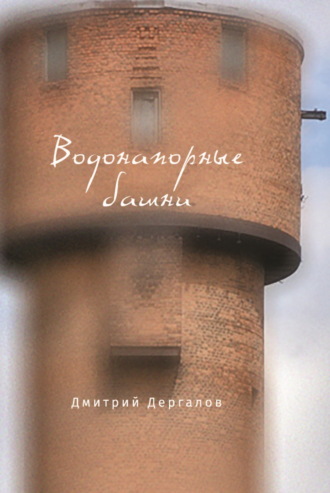Дмитрий Дергалов. Водонапорные башни