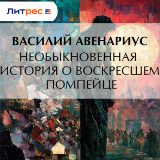 Обложка книги «Необыкновенная история о воскресшем помпейце»
