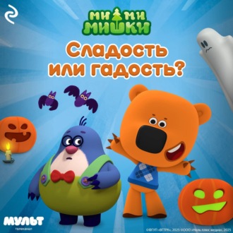 Обложка книги «Ми-ми-мишки. Сладость или гадость?»