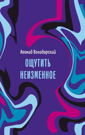 Леонид Александрович Володарский. Ощутить неизменное