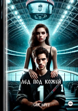 Сия Хоут. Лед под кожей