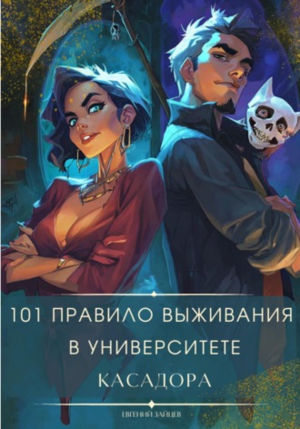 Обложка книги «101 правило выживания в университете Касадора»