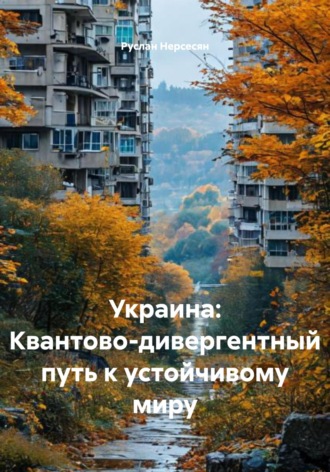 Обложка книги «Украина: Квантово-дивергентный путь к устойчивому миру»