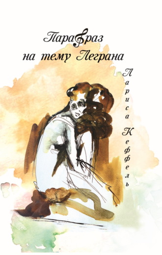 Лариса Кеффель-Наумова. Парафраз на тему Леграна