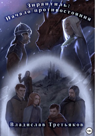 Зирантиль: Начало противостояния. Владислав Третьяков