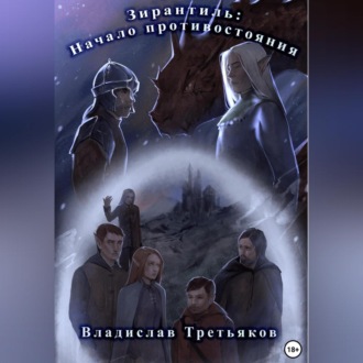 Обложка книги «Зирантиль: Начало противостояния»