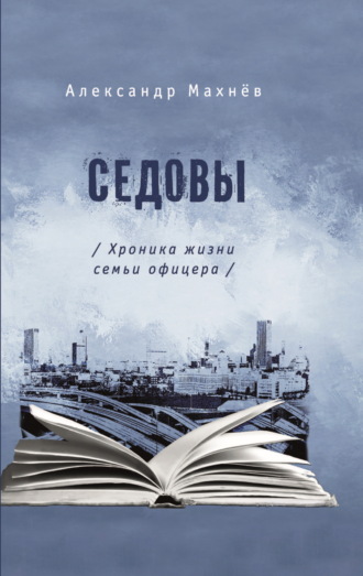 Обложка книги «Седовы. Хроника жизни семьи офицера»