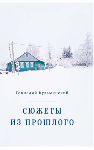 Обложка книги «Сюжеты из прошлого»