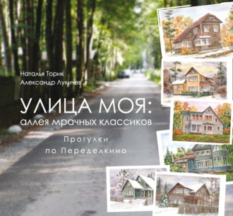 Обложка книги «Улица моя: аллея мрачных классиков. Прогулки по Переделкино»