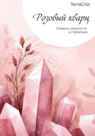 Обложка книги «Розовый кварц»