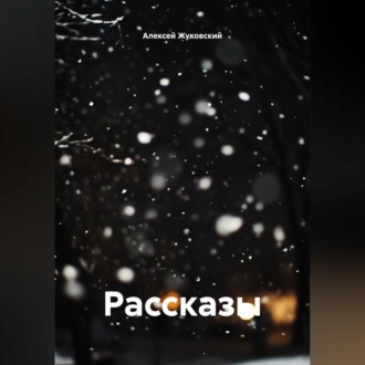 Обложка книги «Рассказы»