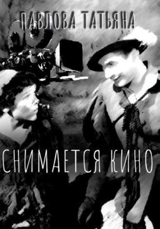 Обложка книги «Снимается кино»