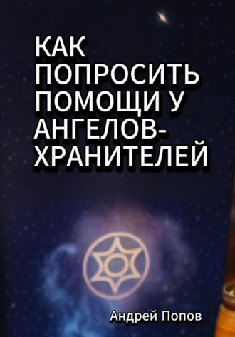 Обложка книги «Как попросить помощи у Ангелов-Хранителей»