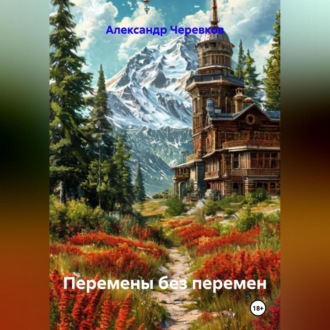 Обложка книги «Перемены без перемен»