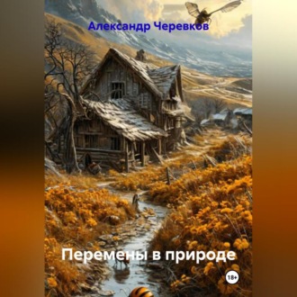 Обложка книги «Перемены в природе»