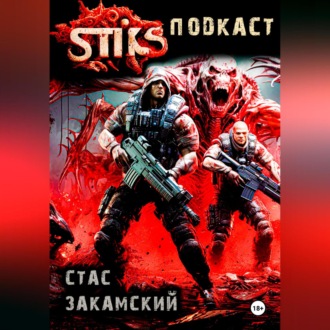 Обложка книги «S-T-I-K-S. Подкаст»