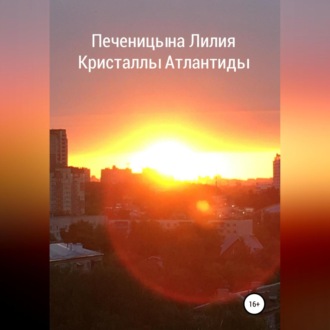 Обложка книги «Кристаллы Атлантиды»