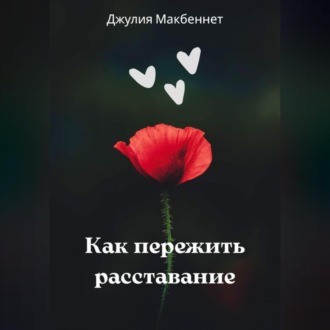 Обложка книги «Как пережить расставание»