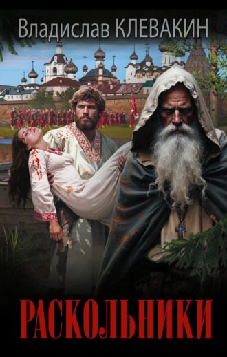 Владислав Клевакин. Раскольники