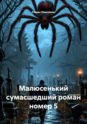 Роман Римлянин. Малюсенький сумасшедший роман номер 5