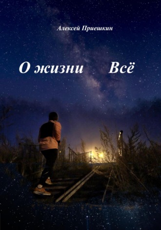 Обложка книги «О жизни. Всё»