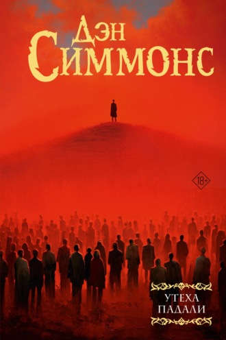 Обложка книги «Утеха падали»