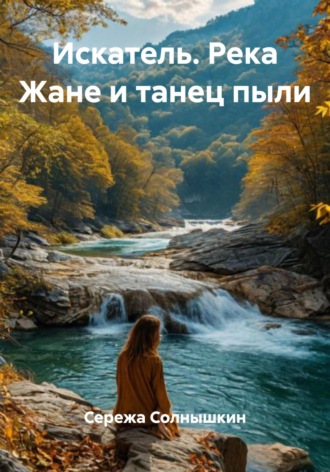 Обложка книги «Искатель. Река Жане и танец пыли»