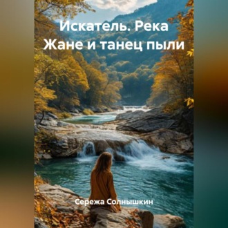 Обложка книги «Искатель. Река Жане и танец пыли»