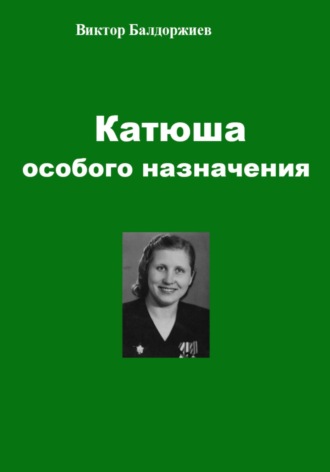 Обложка книги «Катюша особого назначения»