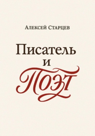 Обложка книги «Писатель и поэт»