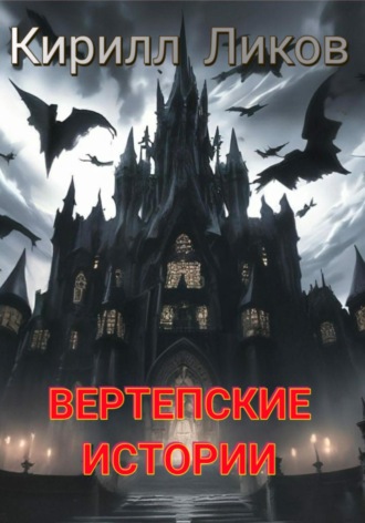 Кирилл Ликов. Вертепские истории