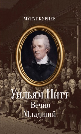 Обложка книги «Уильям Питт. Вечно Младший»