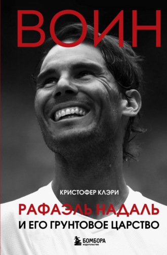 Обложка книги «Воин. Рафэль Надаль и его грунтовое царство»