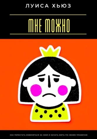 Обложка книги «Мне можно. Как перестать извиняться за себя и начать жить по своим правилам»
