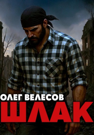 Шлак. Олег Велесов