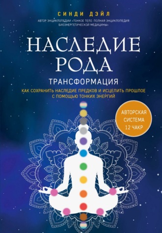 Обложка книги «Наследие рода. Трансформация. Как сохранить наследие предков и исцелить прошлое с помощью тонких энергий»
